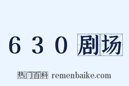 630剧场是什么意思的图片
